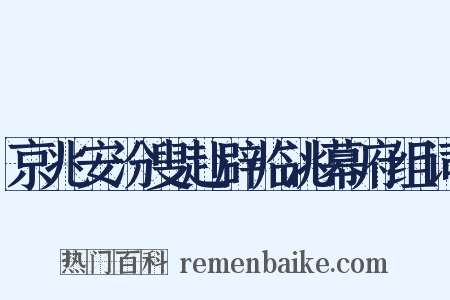 京兆安汾叟赴辟临洮幕府组词是什么意思的图片